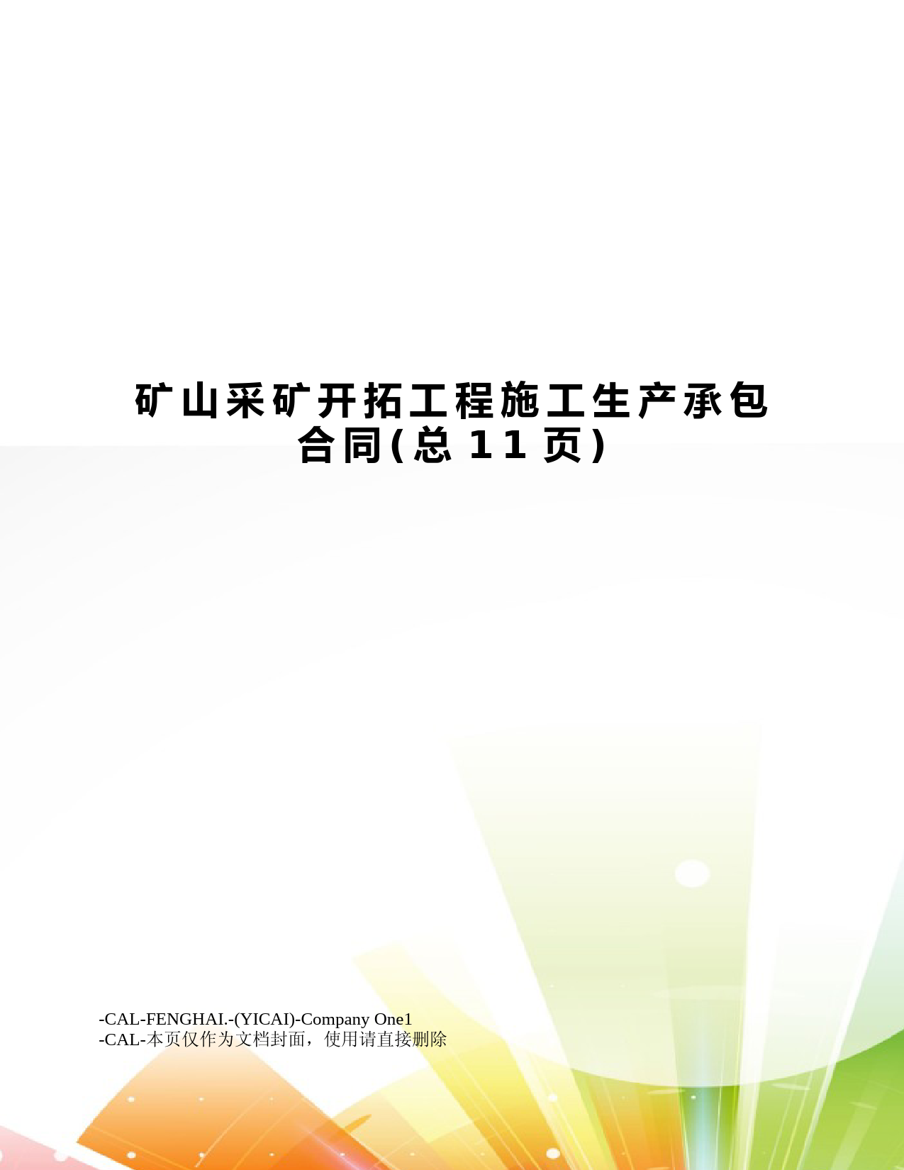 矿山采矿开拓工程施工生产承包合同(总11页)