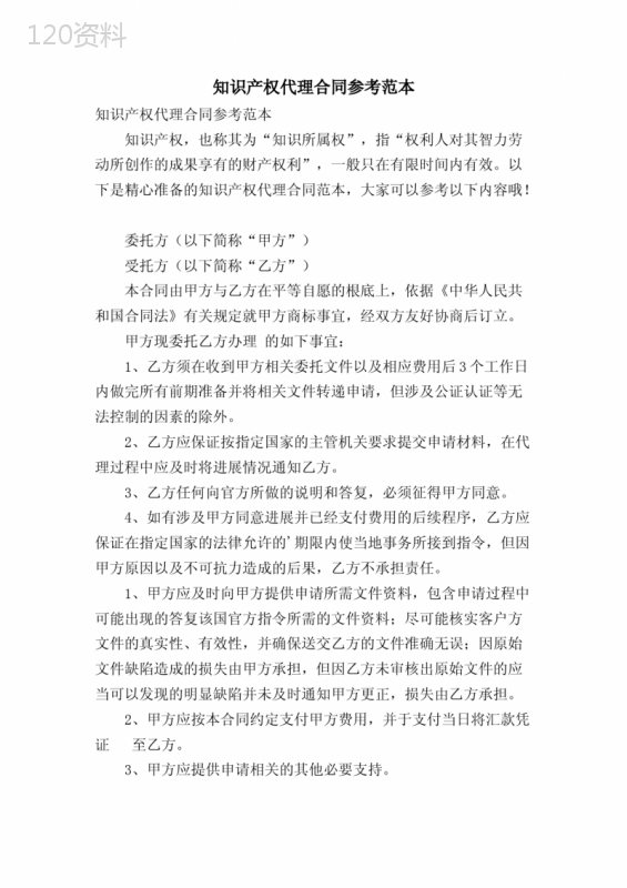 知识产权代理合同参考范本