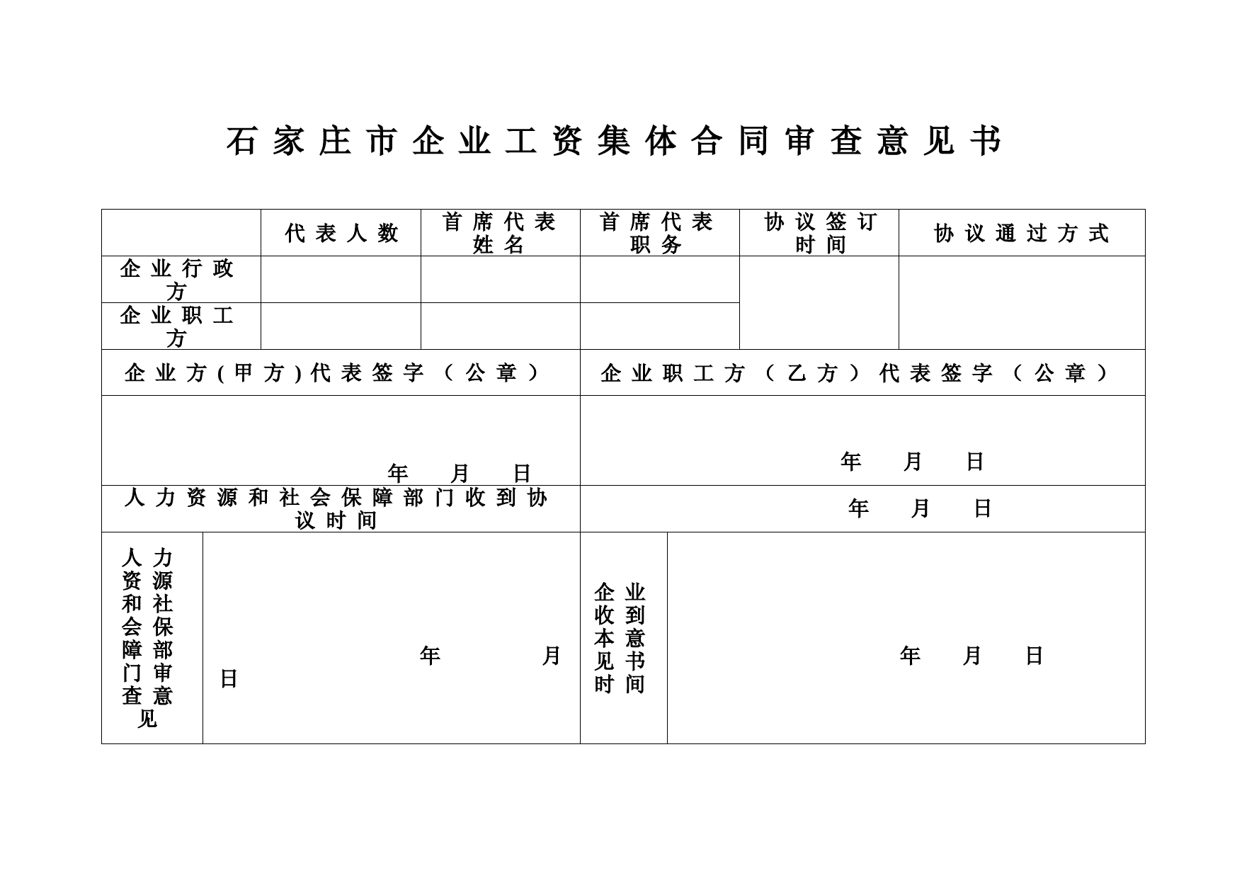 石家庄市企业职工工资集体合同