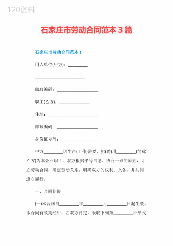 石家庄市劳动合同范本3篇