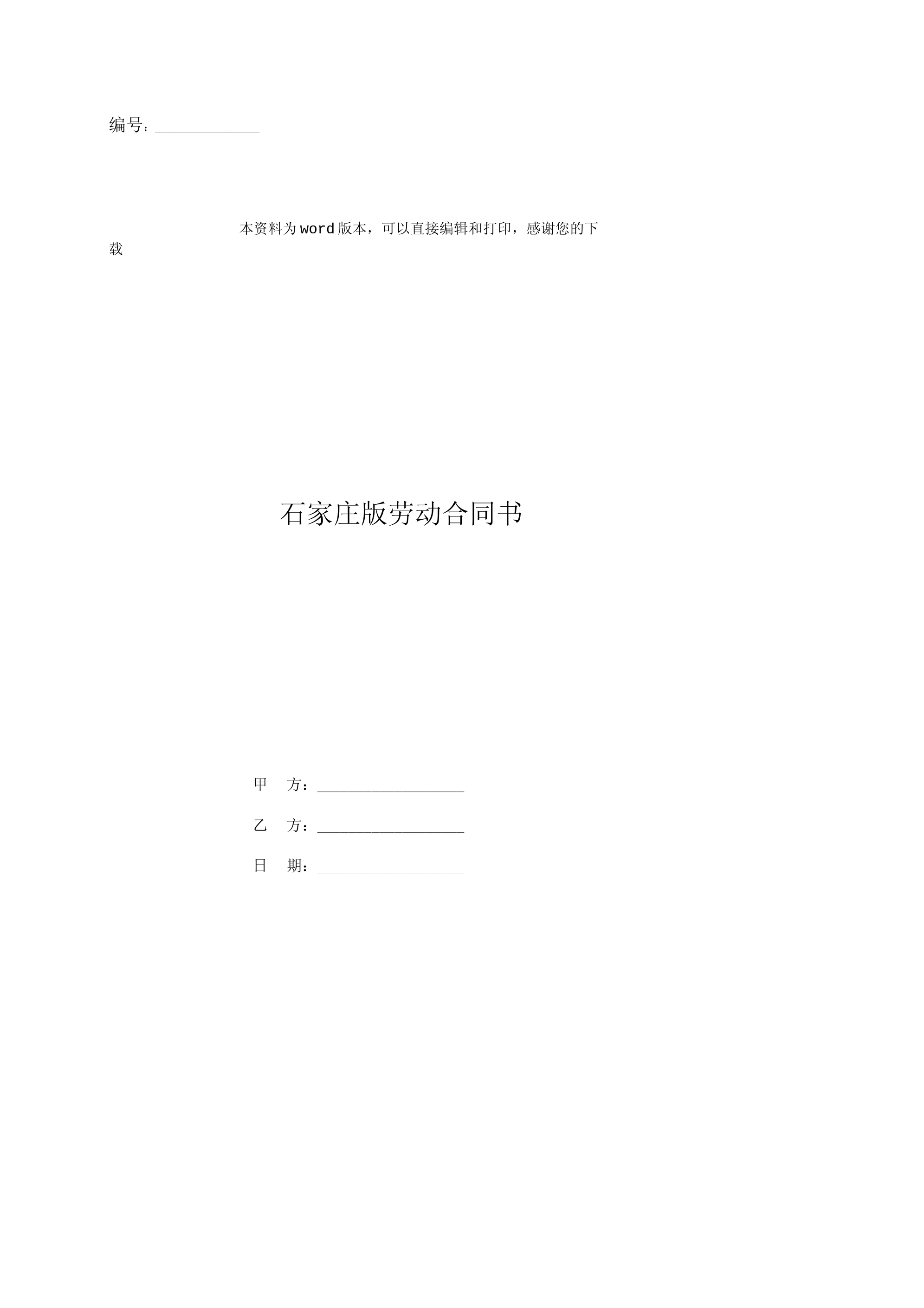 石家庄版劳动合同书