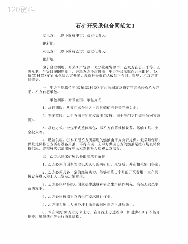 石矿开采承包合同