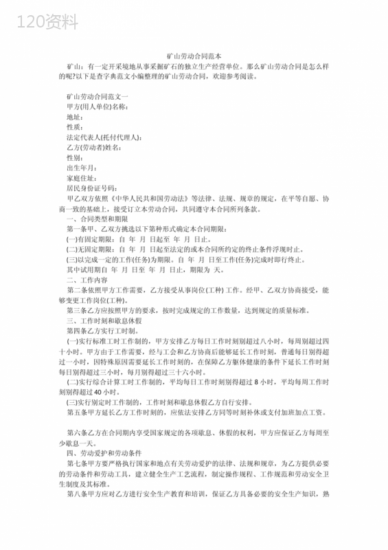 矿山劳动合同范本