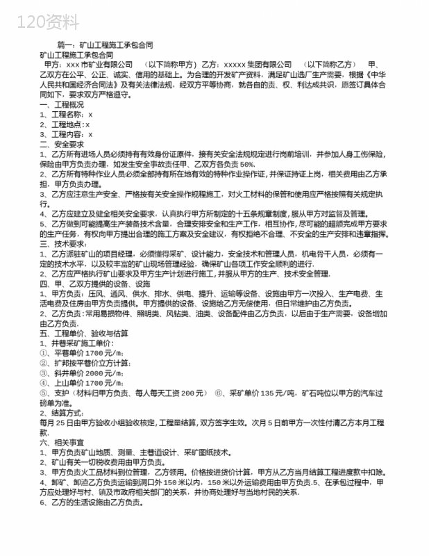 矿山工程施工合同-范本模板