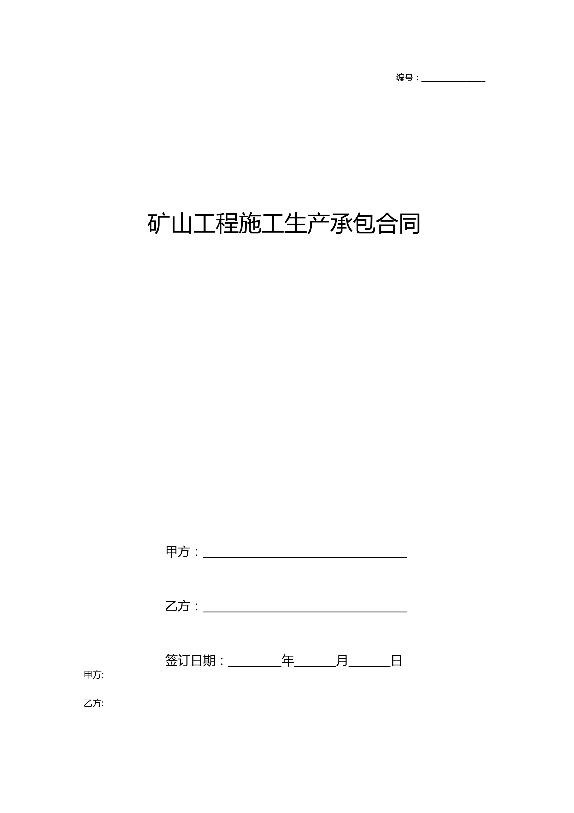 矿山工程施工生产承包合同范本