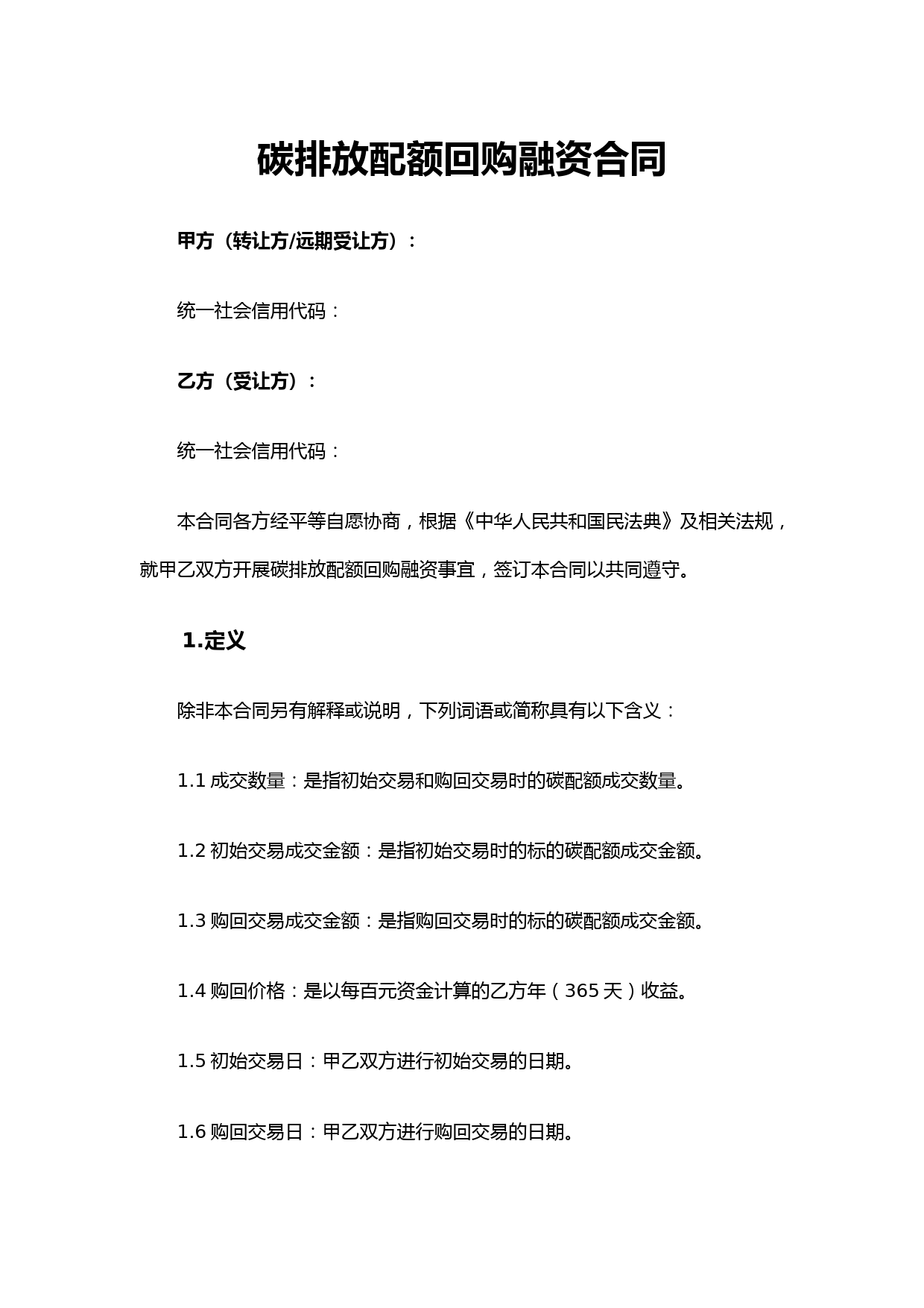 碳排放配额回购融资合同