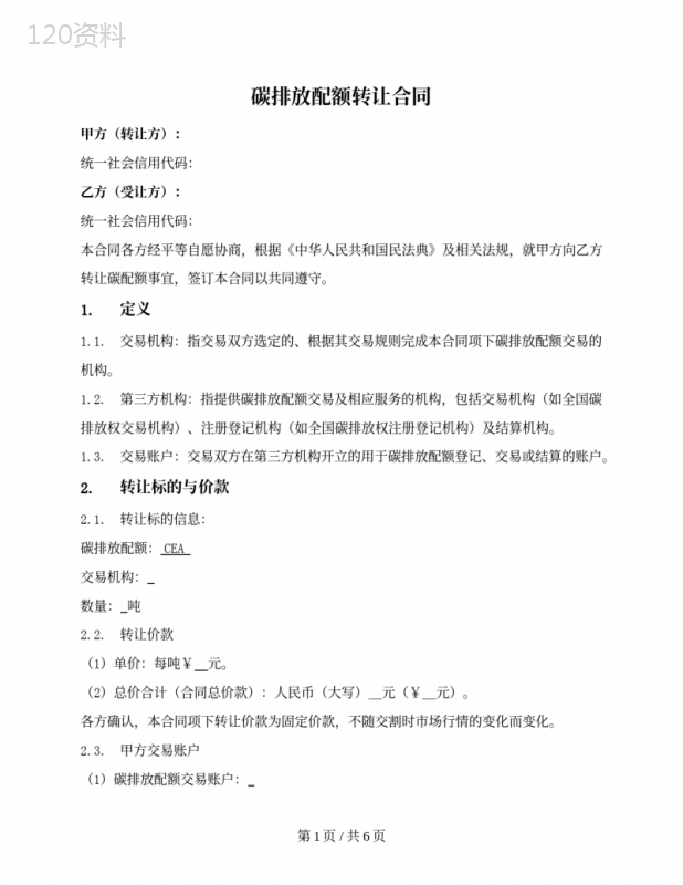 碳排放配额转让合同