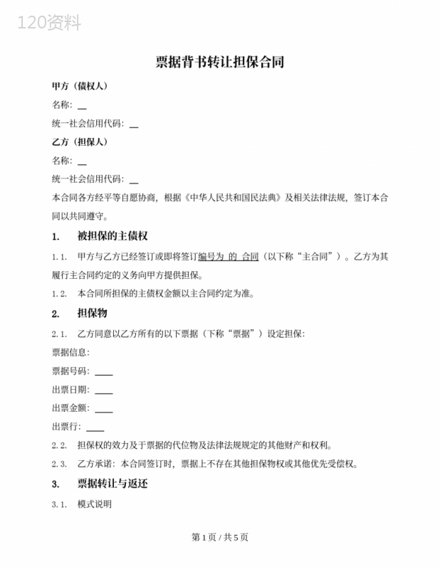 票据背书转让担保合同