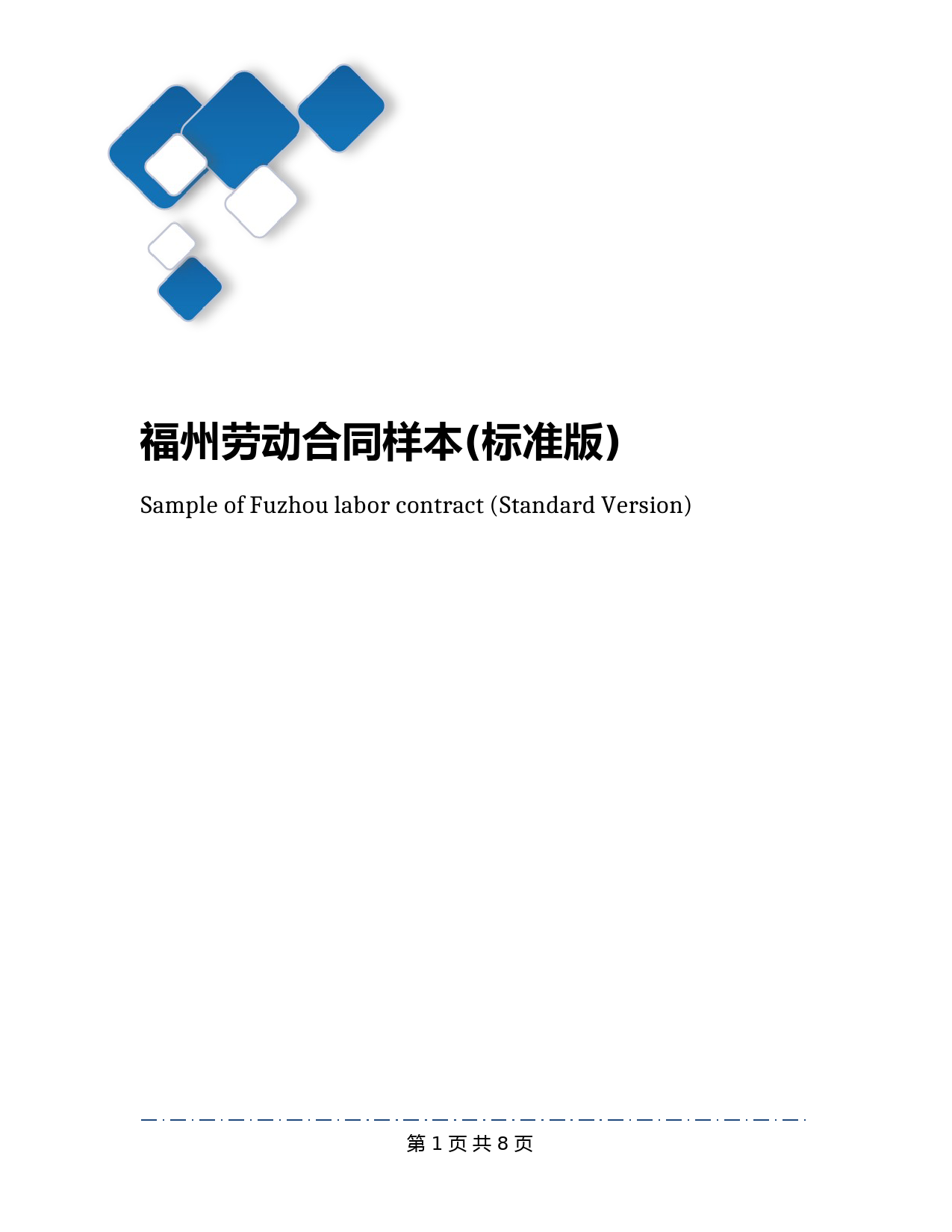 福州劳动合同样本(标准版)