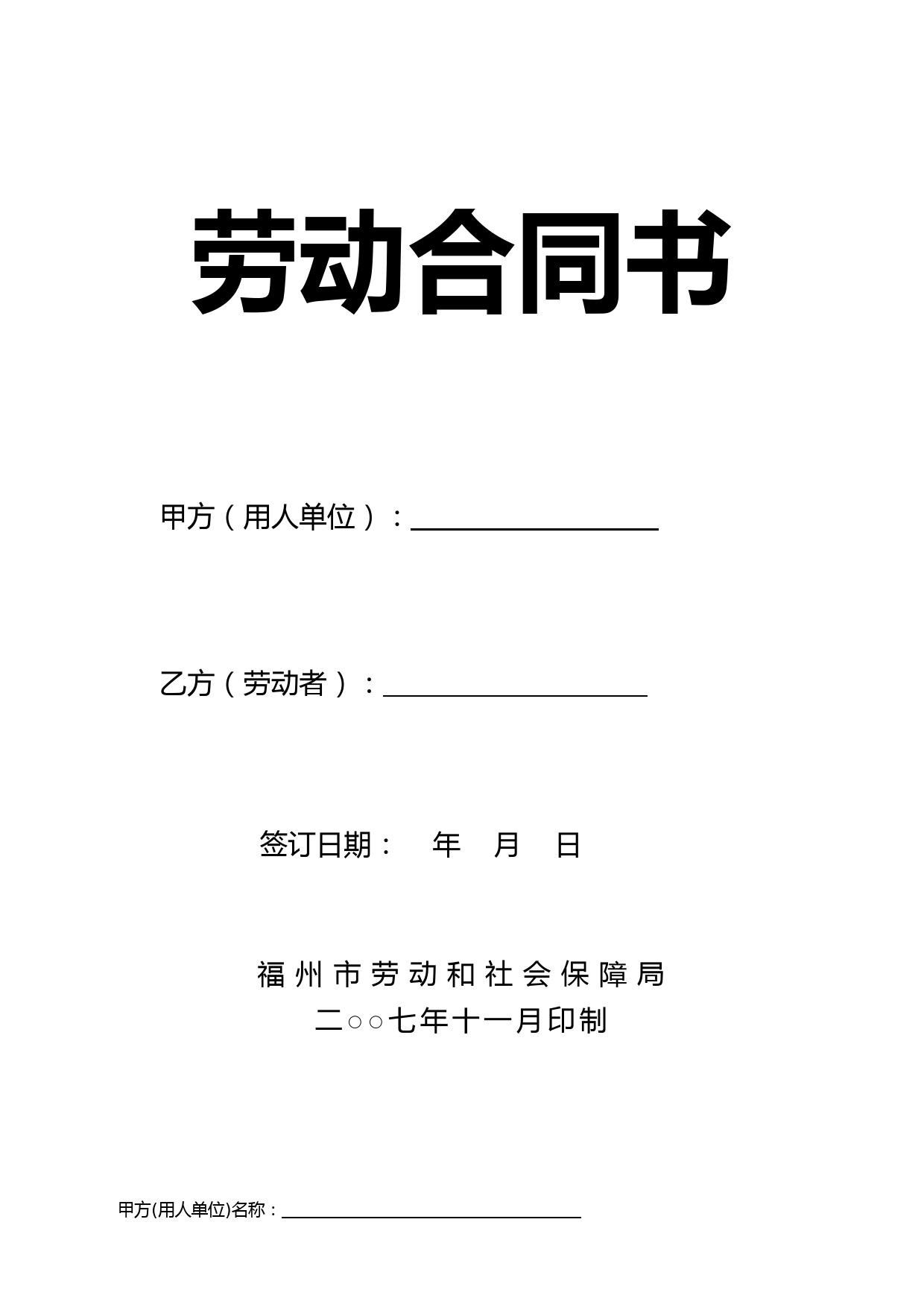 福州市劳动合同书(2007年11月印制)