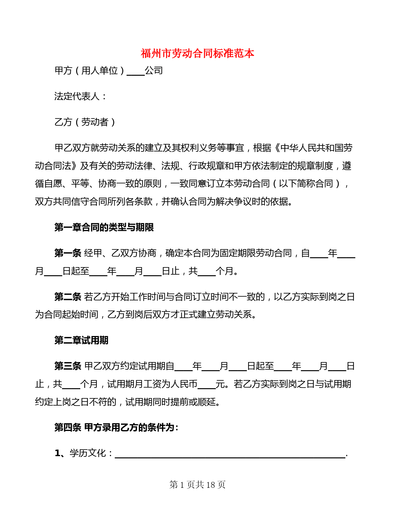 福州市劳动合同标准范本(3篇)