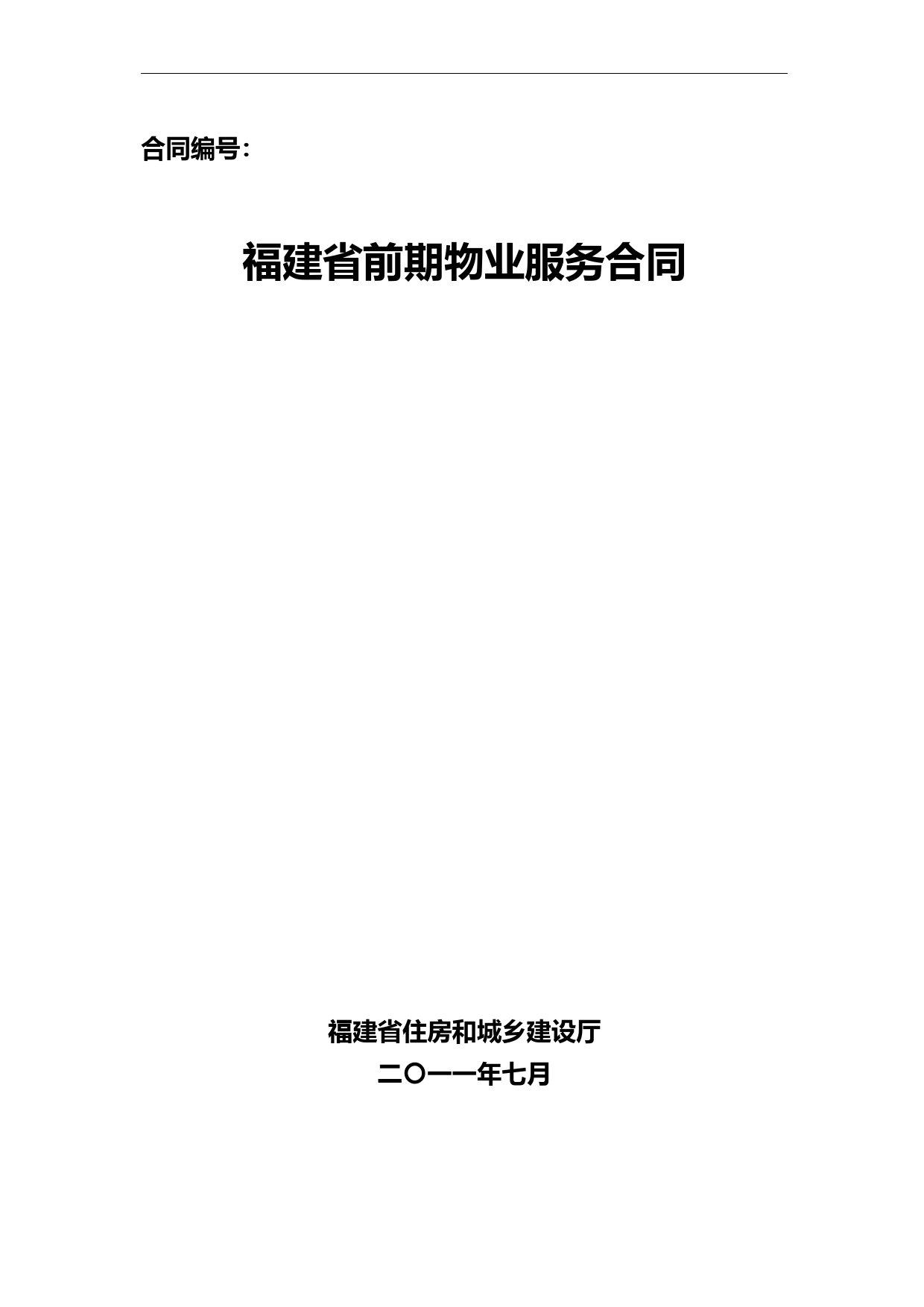 福建省前期物业服务合同(2011.7.18)