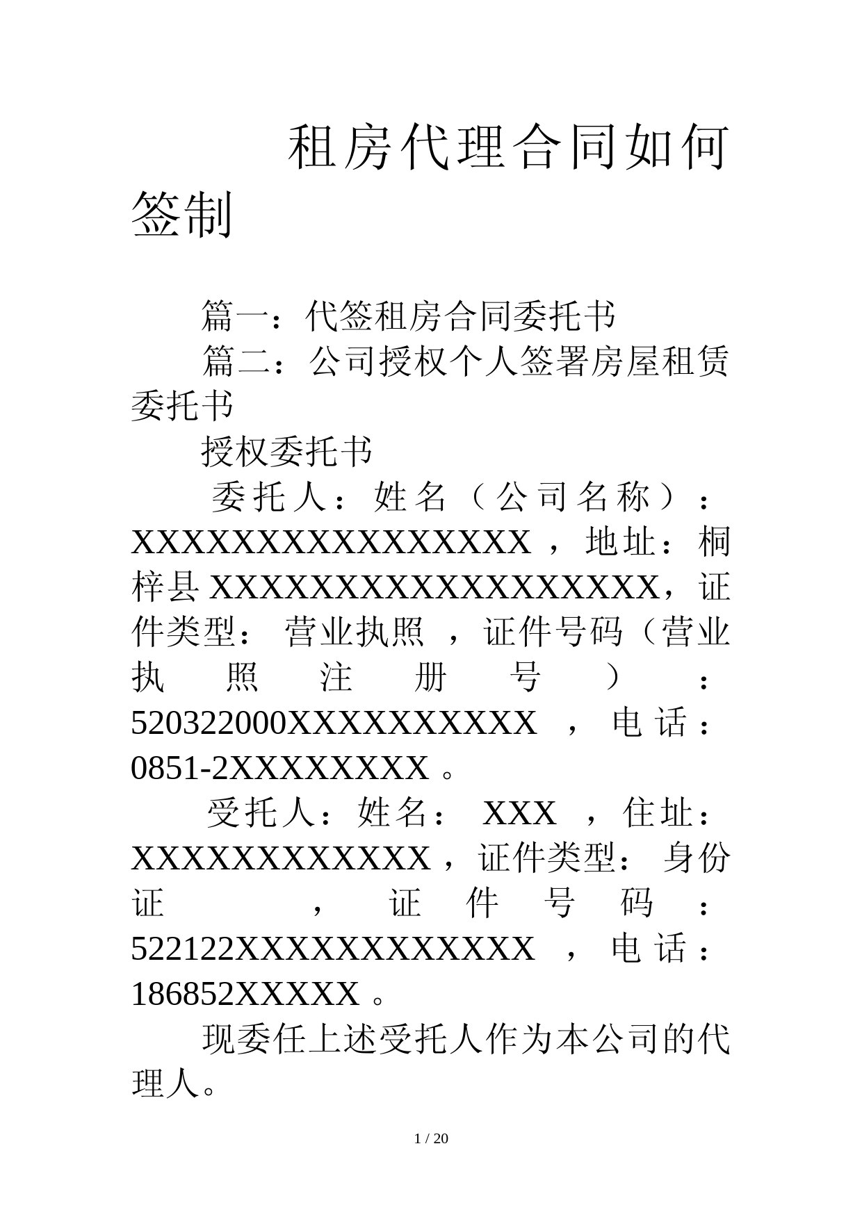 租房代理合同如何签制