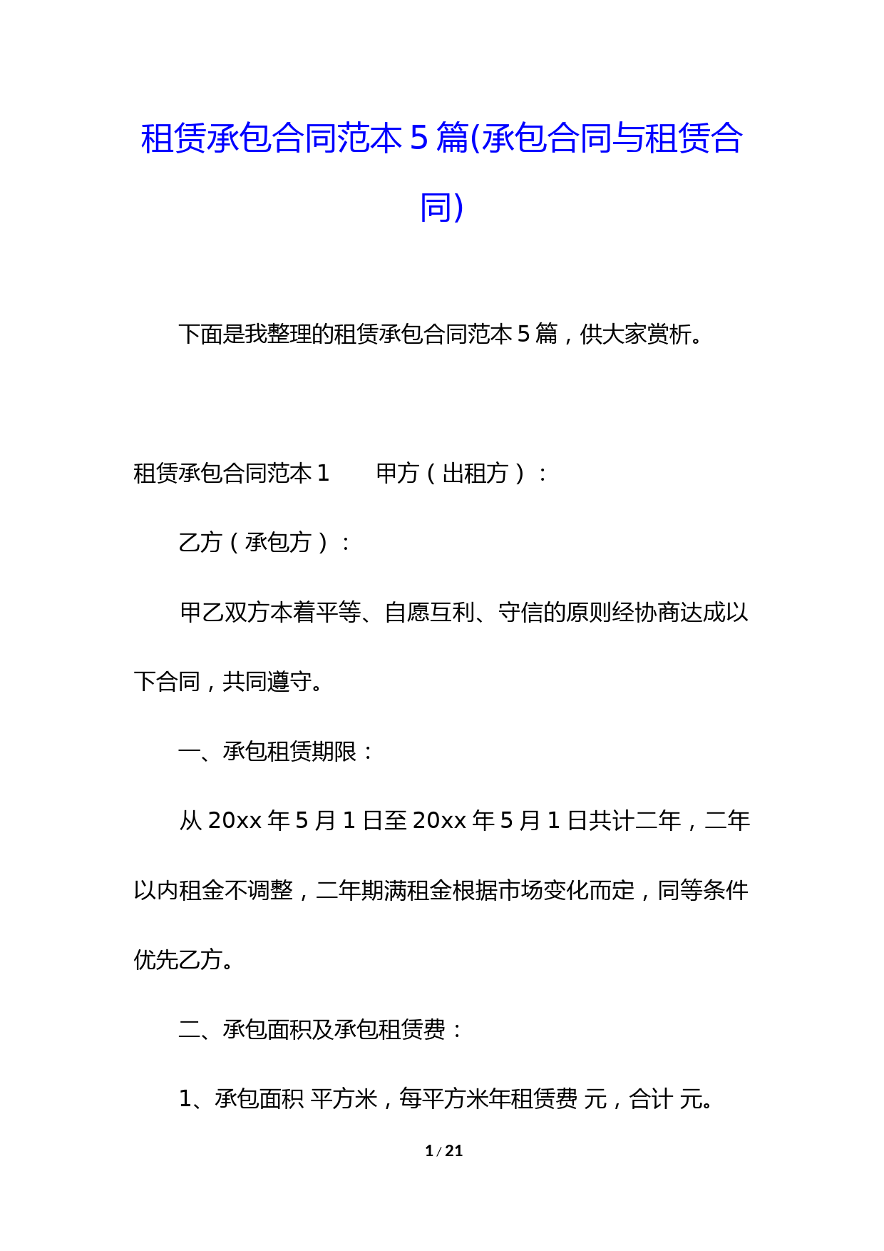 租赁承包合同范本5篇(承包合同与租赁合同)