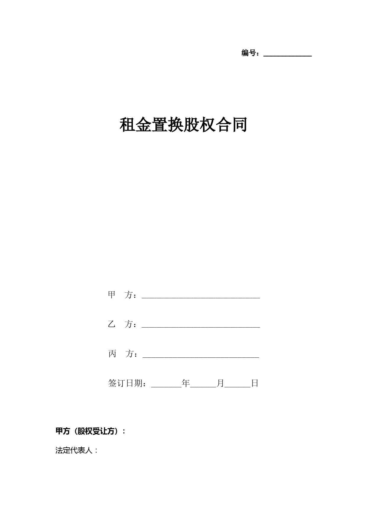 租金置换股权合同协议书范本