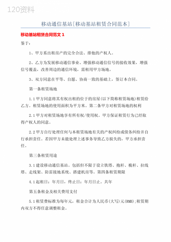 移动通信基站[移动基站租赁合同范本]