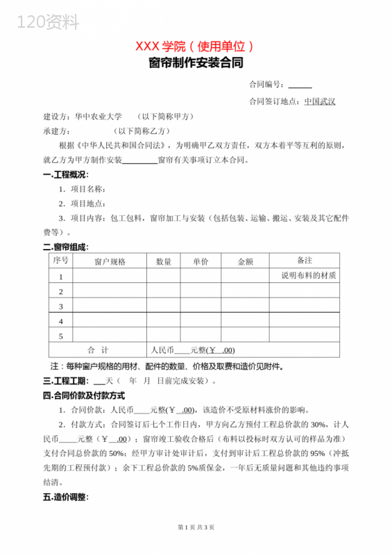 窗帘制作安装合同范本-华中农业大学
