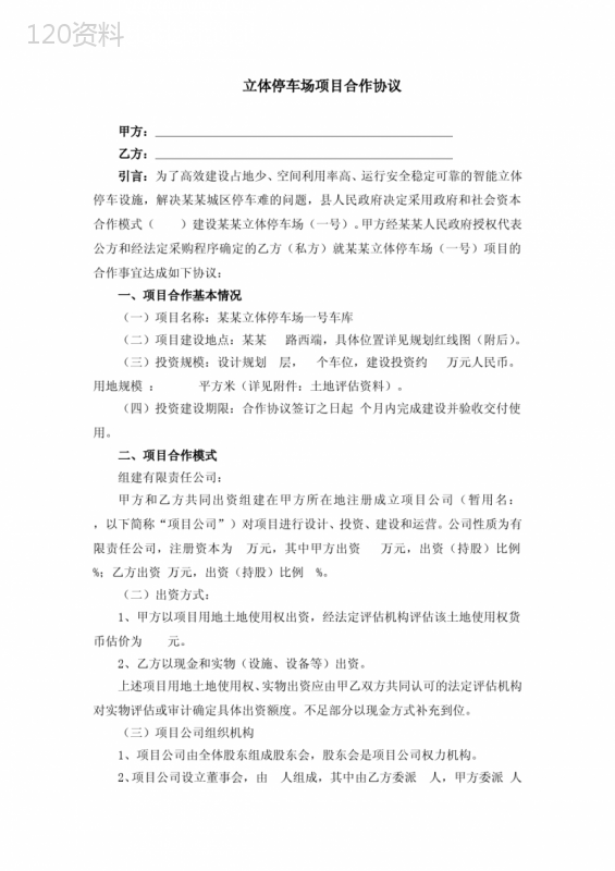 立体停车场合作协议(最新版)