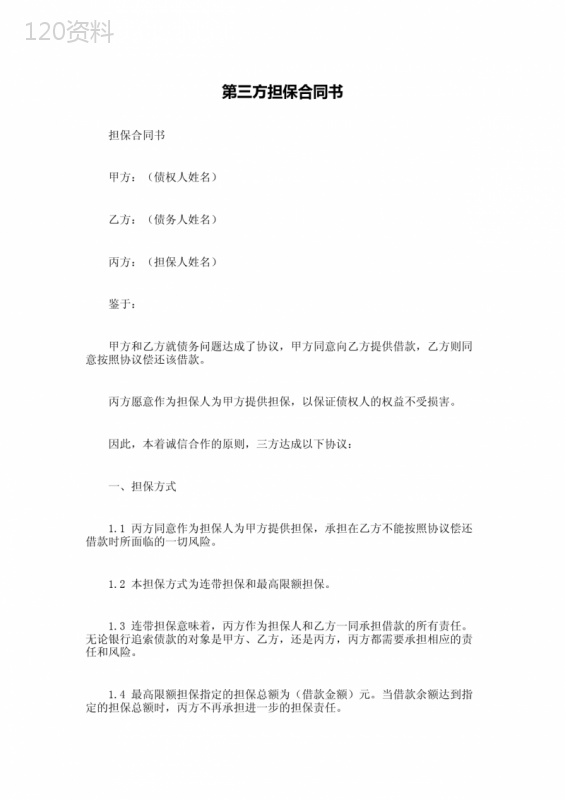 第三方担保合同书