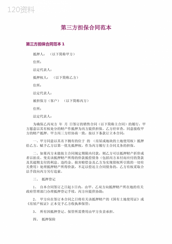 第三方担保合同范本