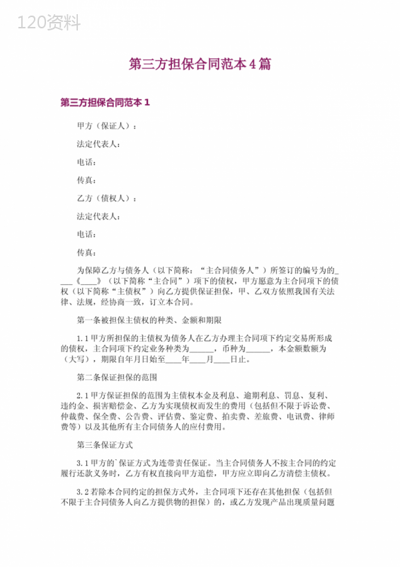 第三方担保合同范本4篇