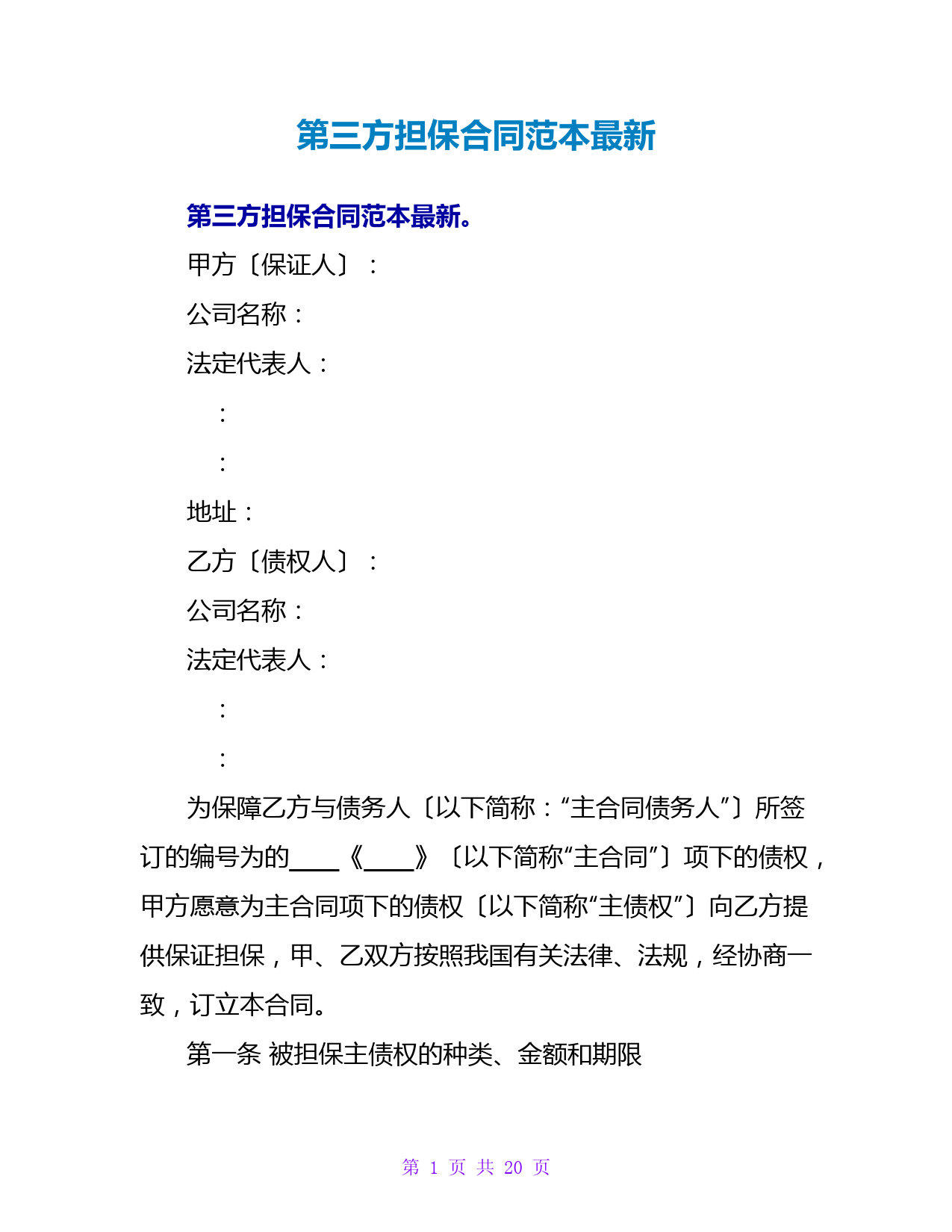 第三方担保合同范本最新