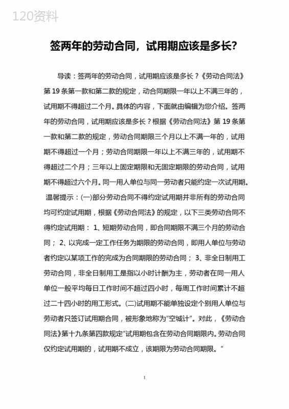 签两年的劳动合同-试用期应该是多长？