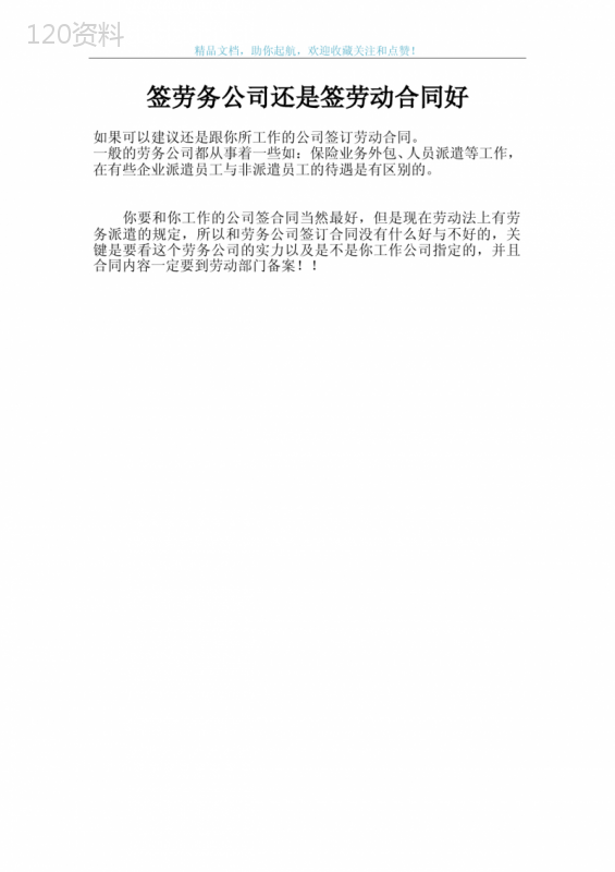签劳务公司还是签劳动合同好