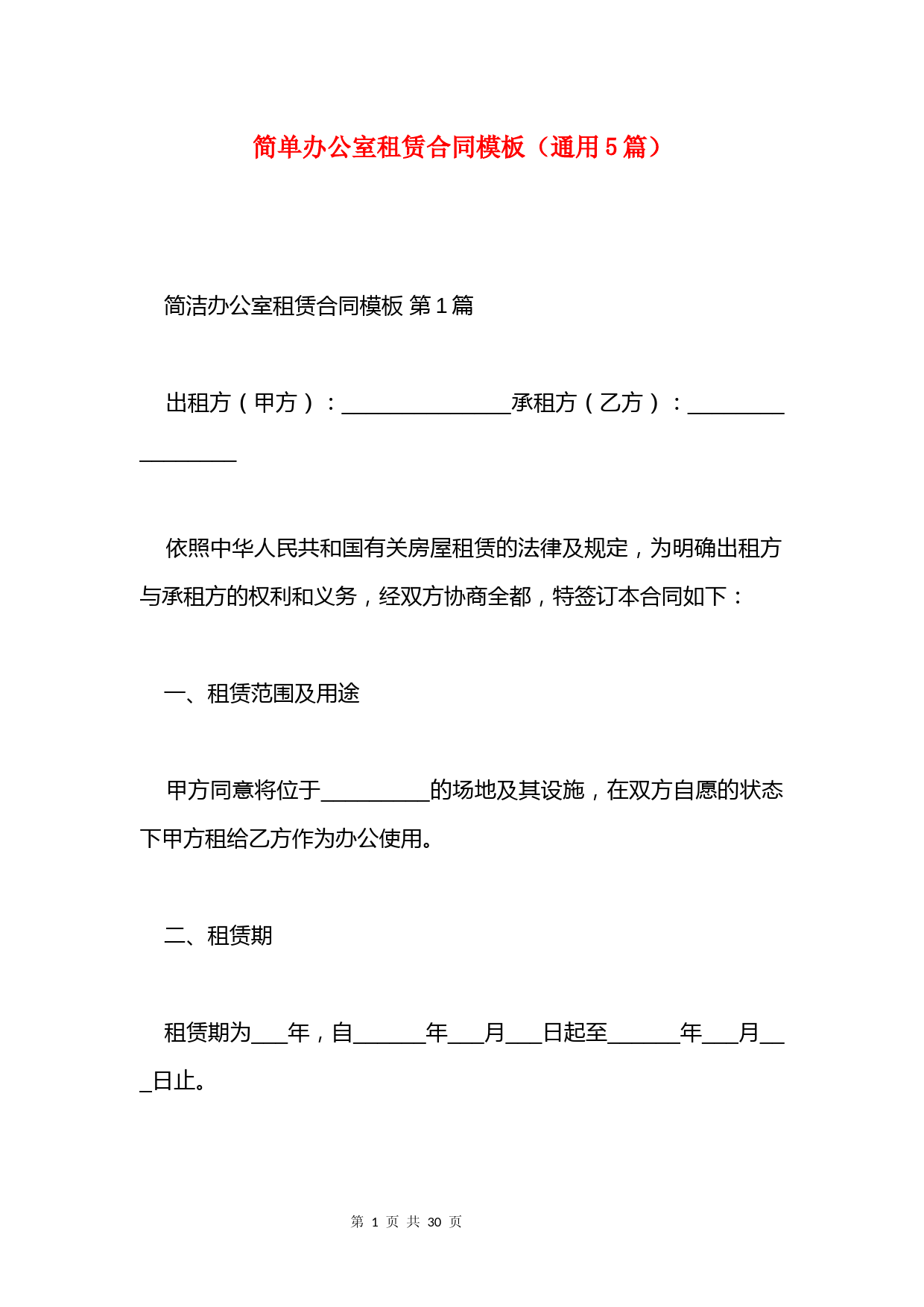 简单办公室租赁合同模板(通用5篇)