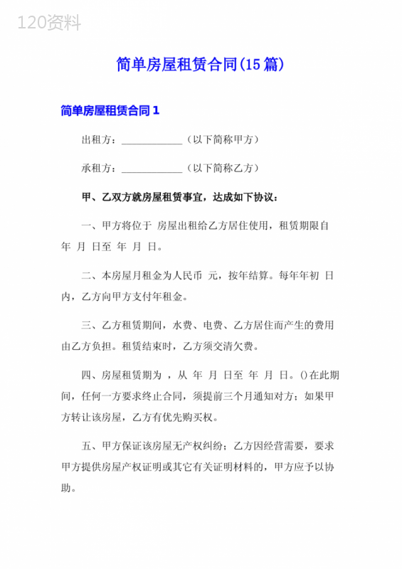 简单房屋租赁合同(15篇)【word版】