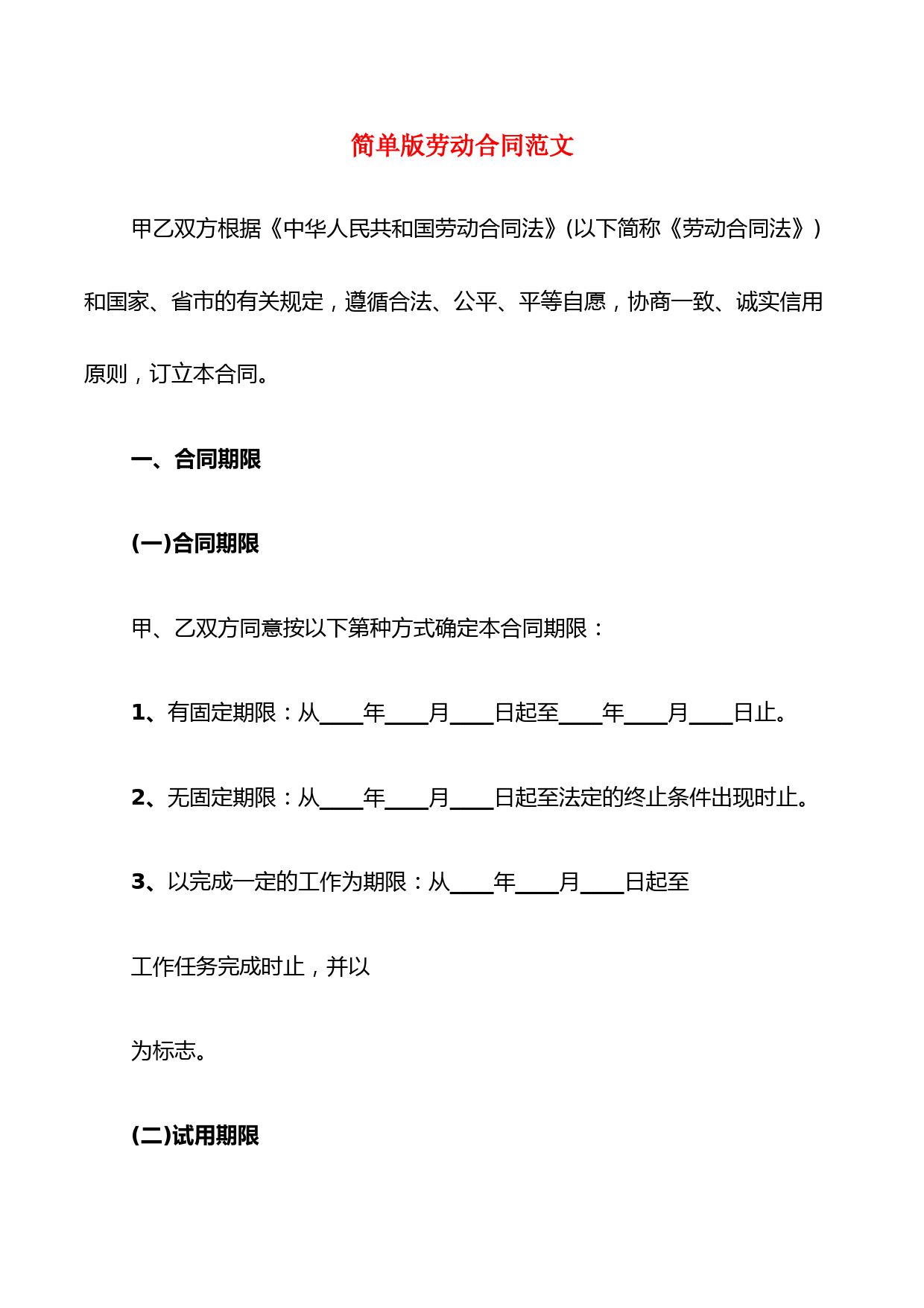 简单版劳动合同范文(8篇)