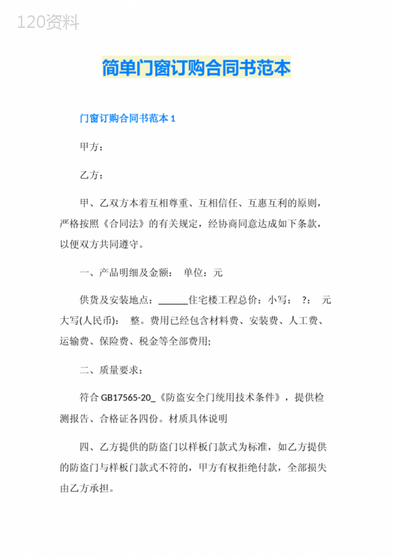 简单门窗订购合同书范本