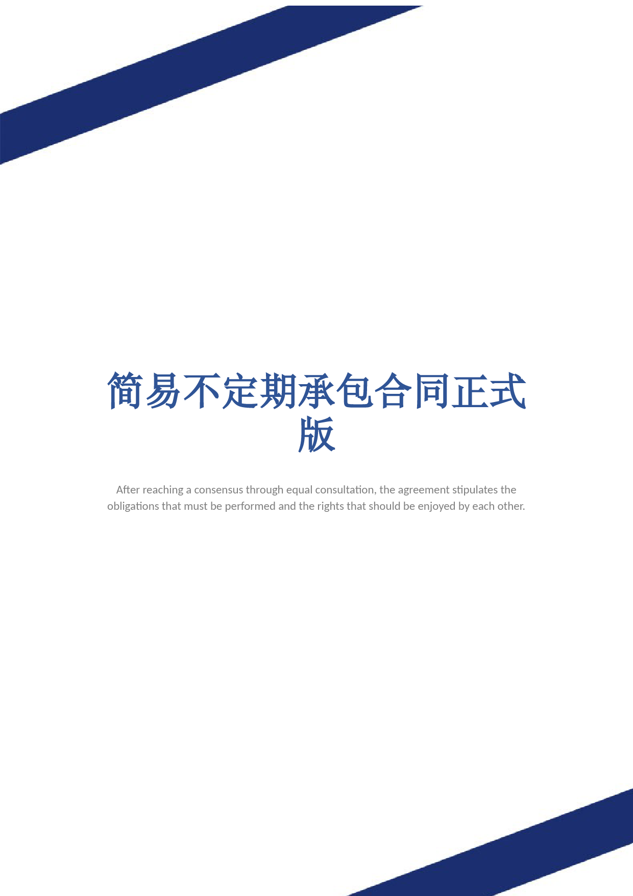 简易不定期承包合同正式版-1