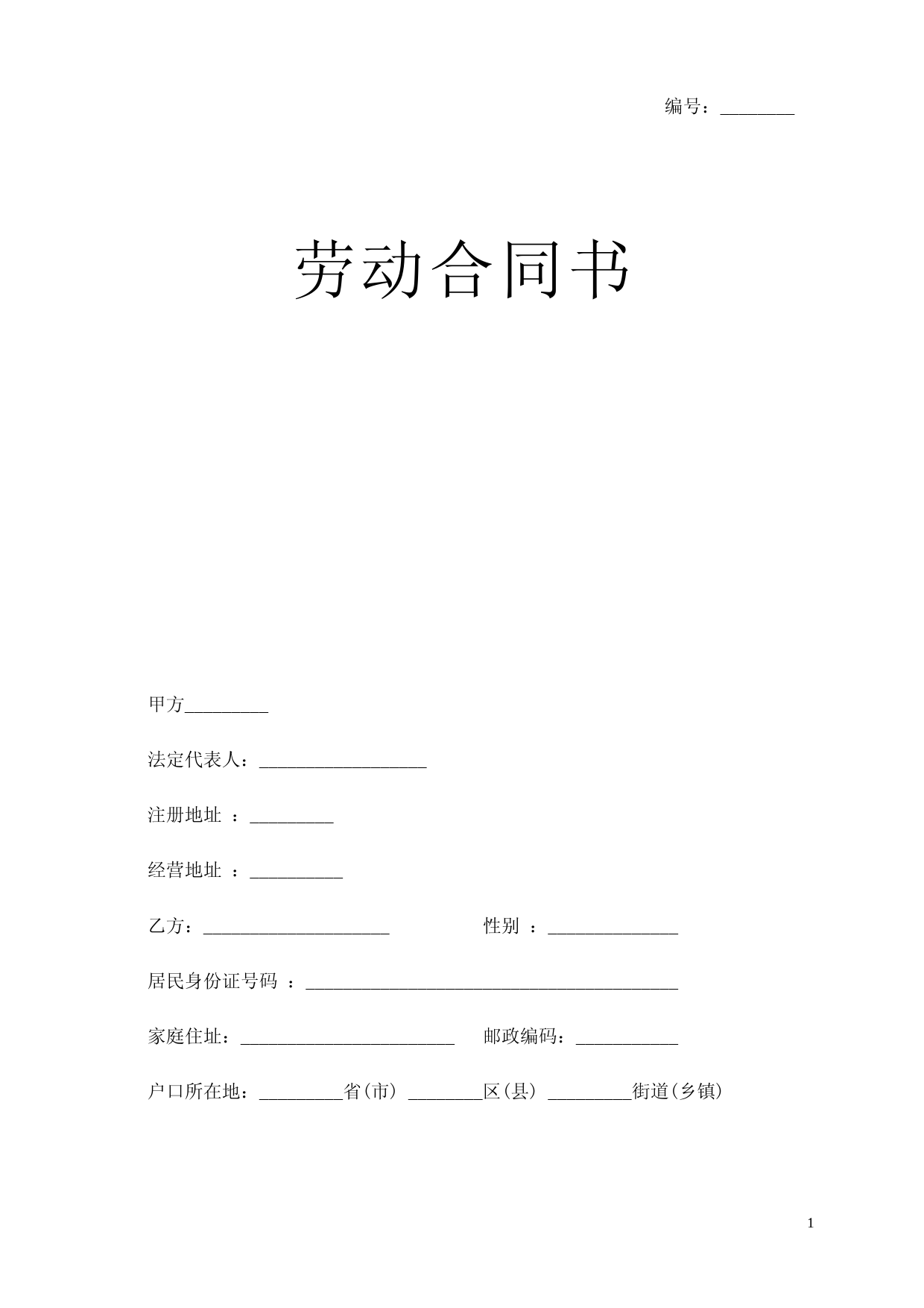 简易通用版《劳动合同书》(更新于2021年最新民法典)