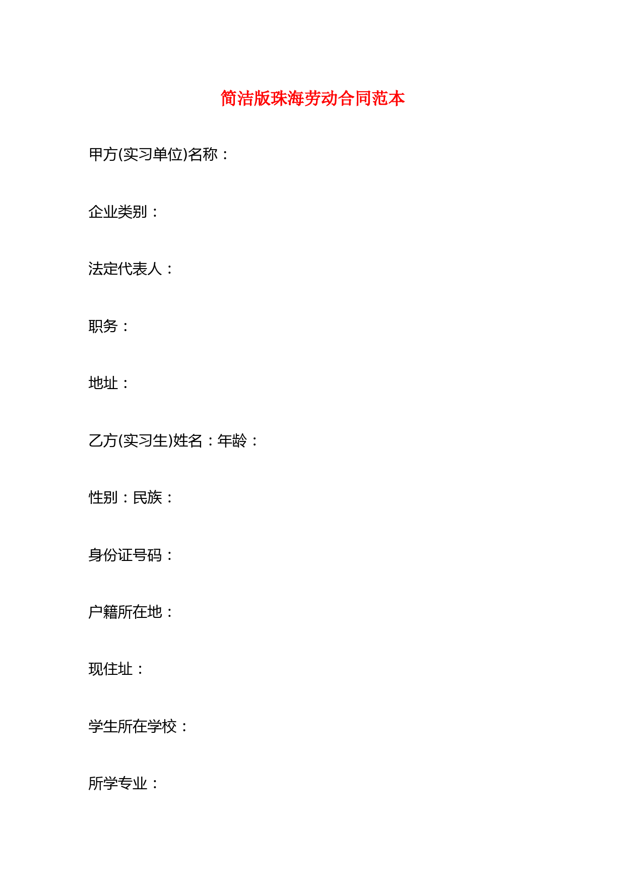 简洁版珠海劳动合同范本(6篇)