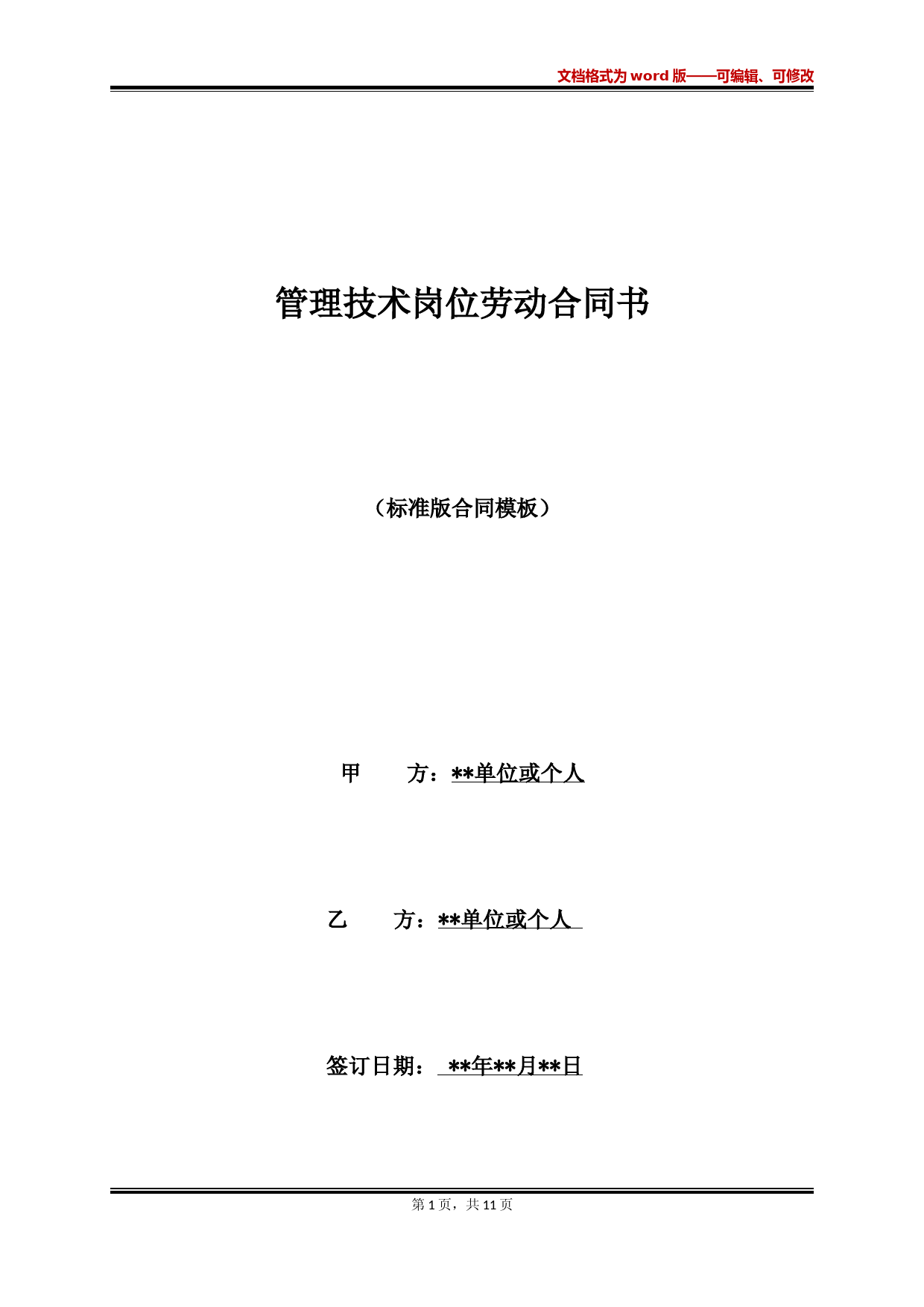 管理技术岗位劳动合同书(标准版)
