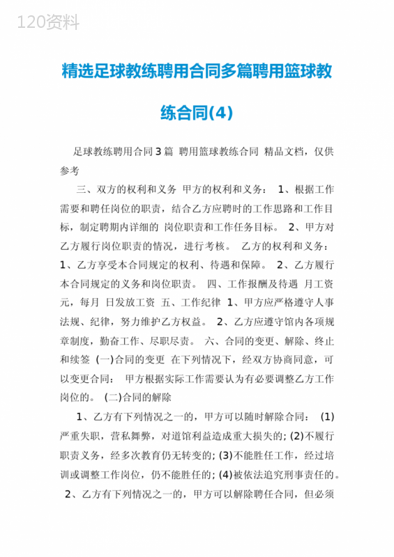精选足球教练聘用合同多篇聘用篮球教练合同(4)