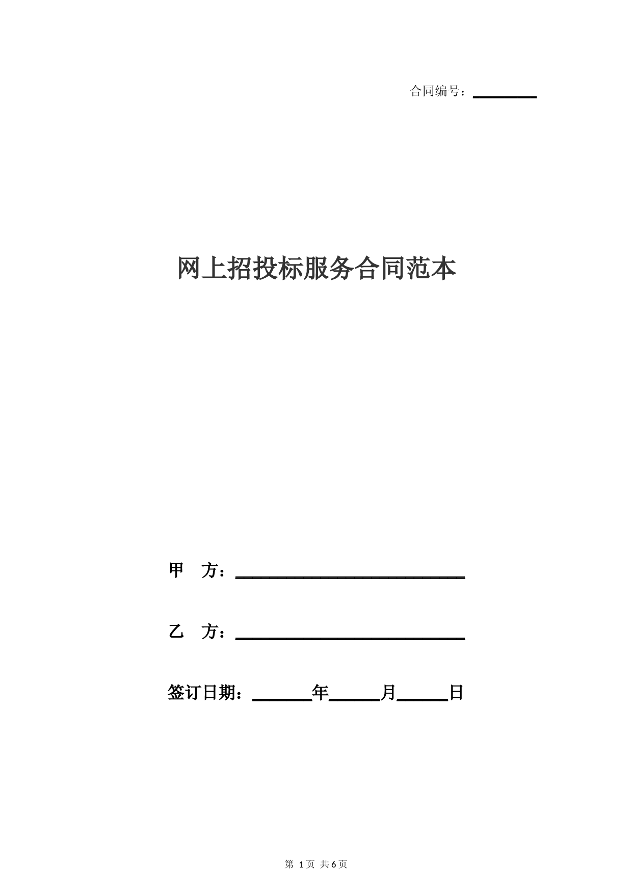 网上招投标服务合同范本