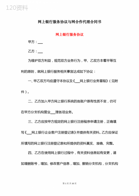 网上银行服务协议与网合作代理合同书