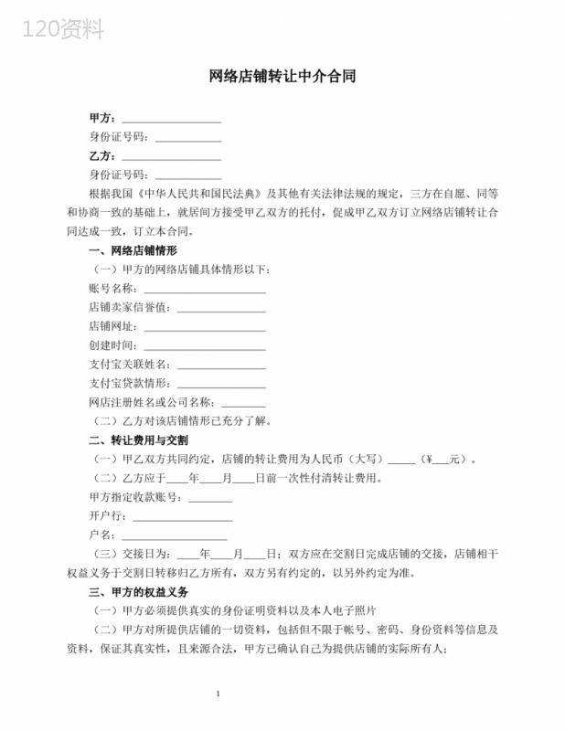 网店转让协议