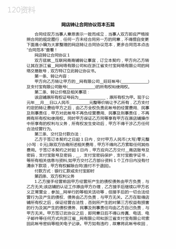 网店转让合同协议范本五篇