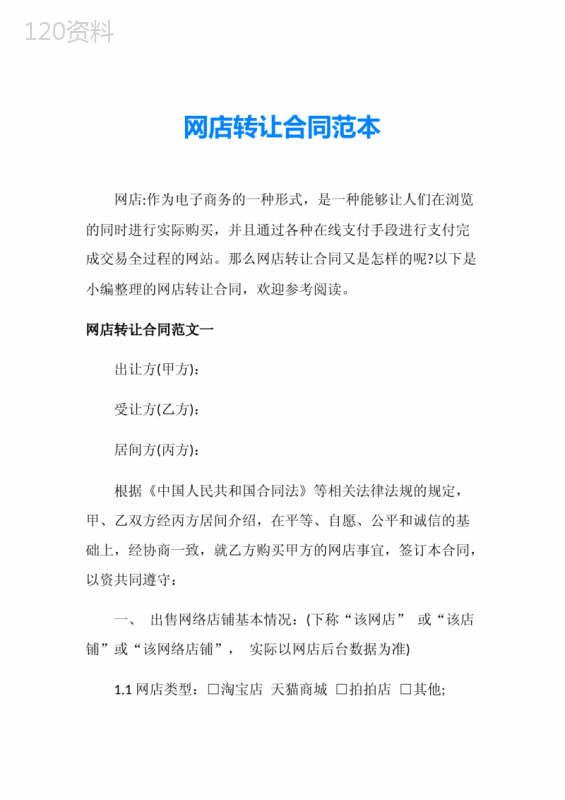 网店转让合同范本