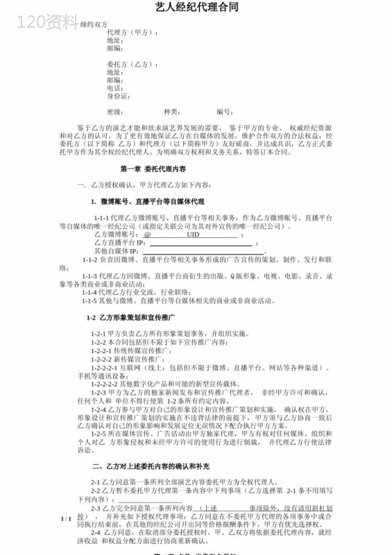 网红及艺人经纪代理合同(全约)