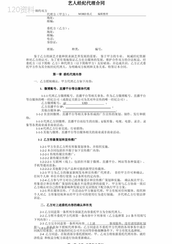 网红和艺人经纪代理合同模板(全约)