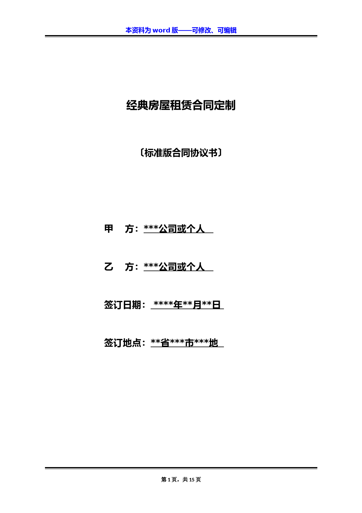 经典房屋租赁合同定制(标准版)