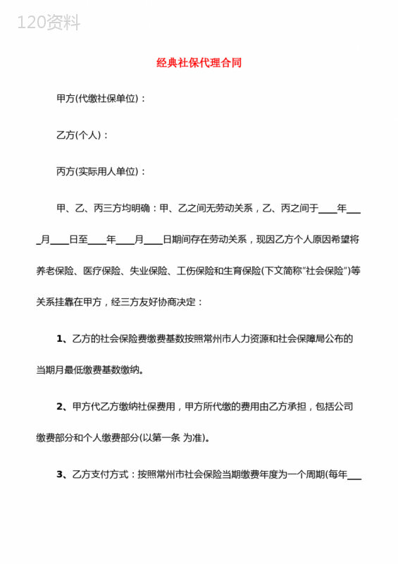 经典社保代理合同(6篇)