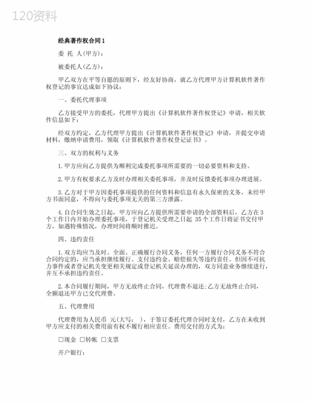 经典著作权合同模板大全