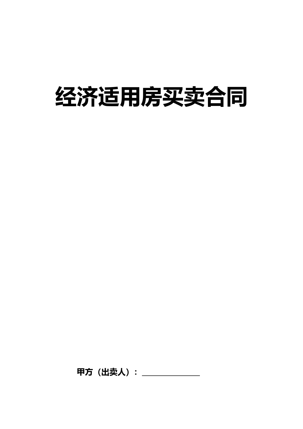 经济适用房买卖合同