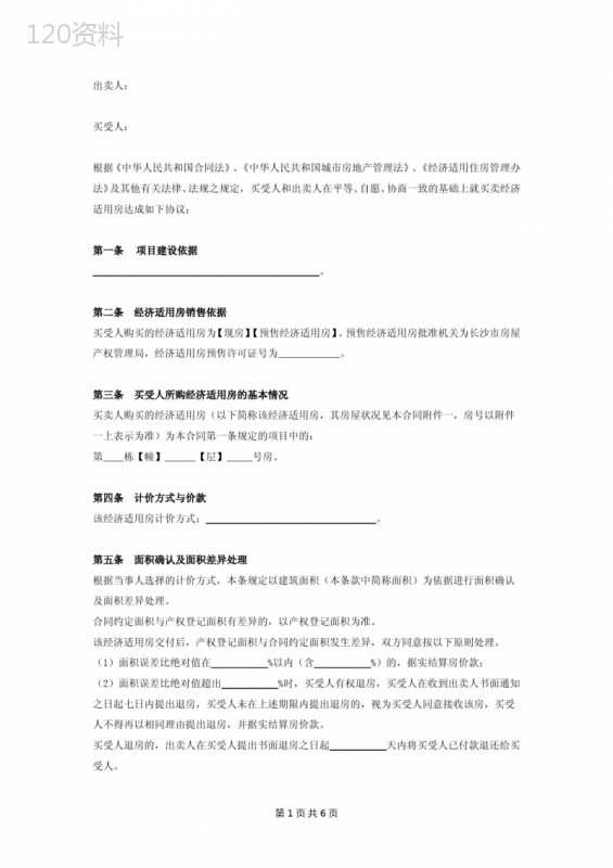 经济适用房买卖合同协议书范本-详细版