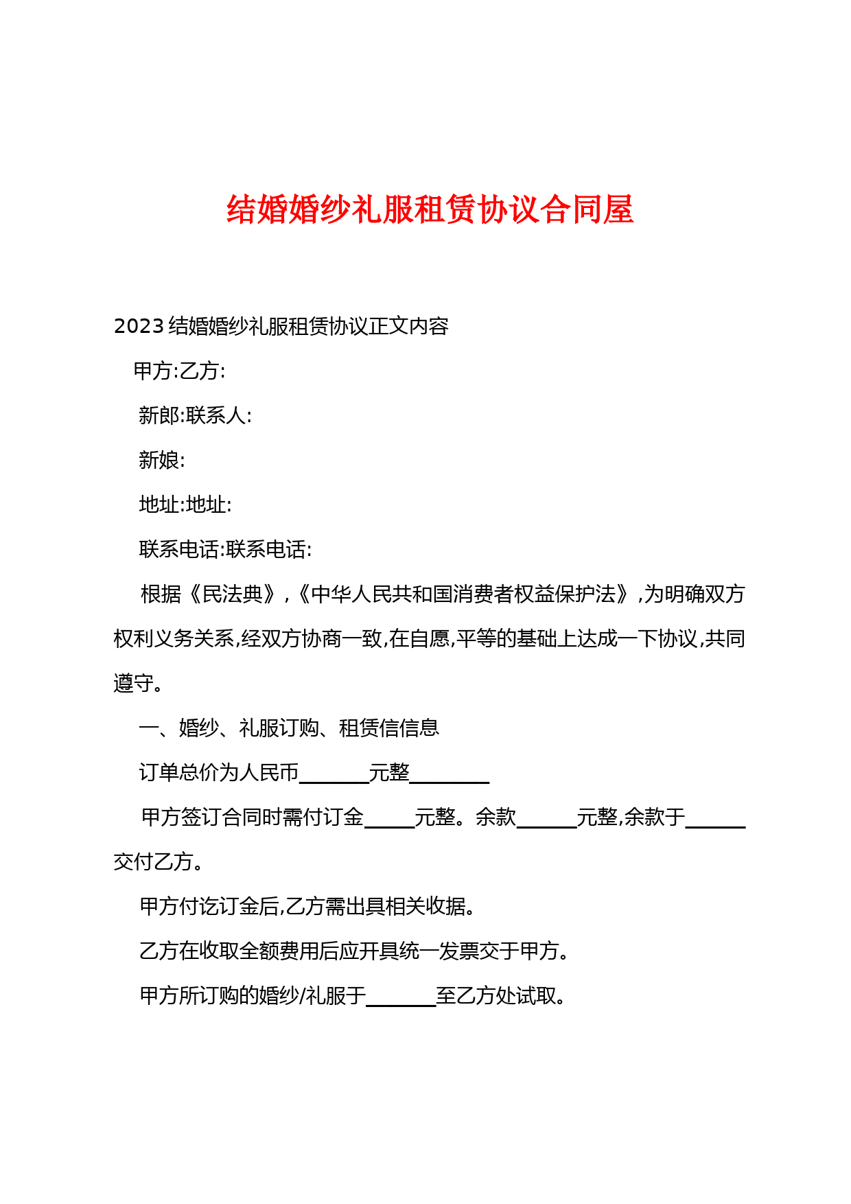 结婚婚纱礼服租赁协议合同屋